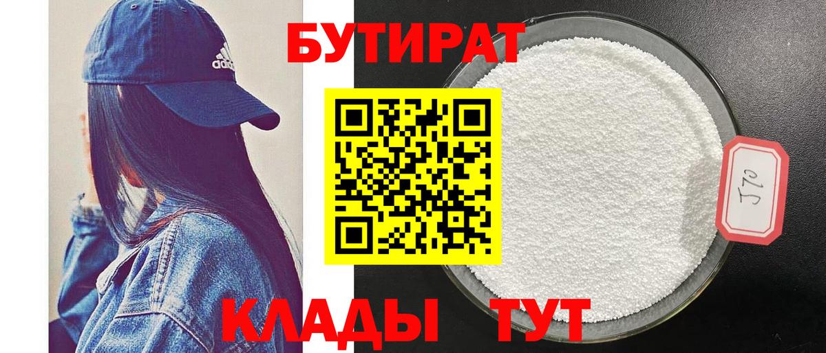 БУТИРАТ 1.4BDO Усолье-Сибирское