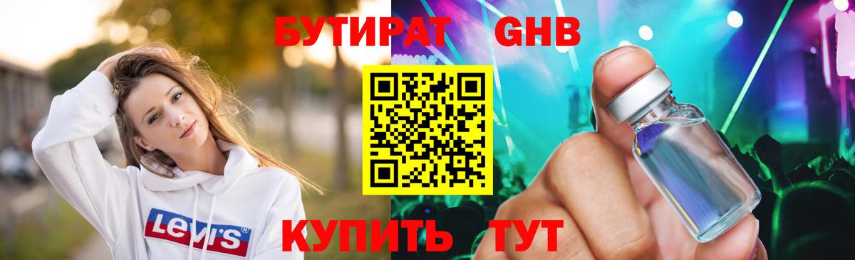 Бутират бутик Усолье-Сибирское